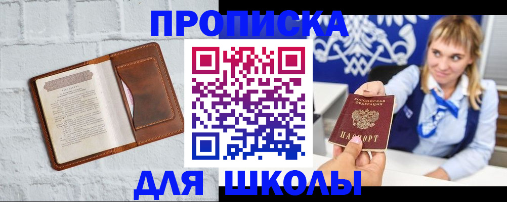 временная регистрация для школы в Мурино